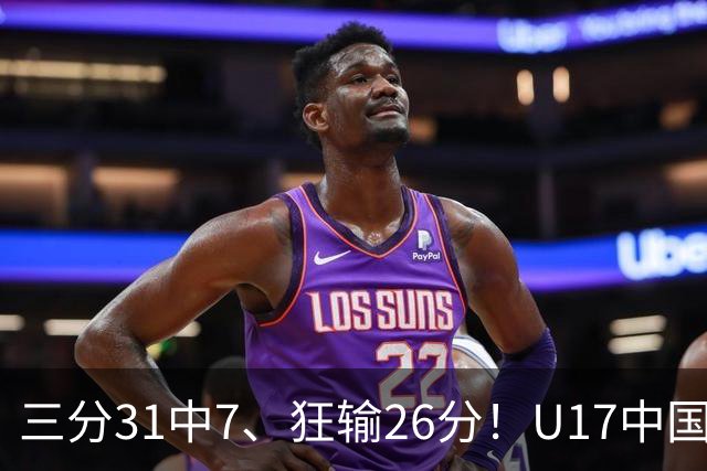 三分31中7、狂输26分！U17中国男篮惨败法国无缘八强，张懿赵杰3中0，差距真不是一点半点