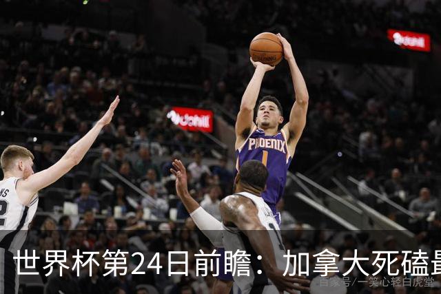 世界杯第24日前瞻：加拿大死磕最大苦主 姆巴佩冲击里程碑