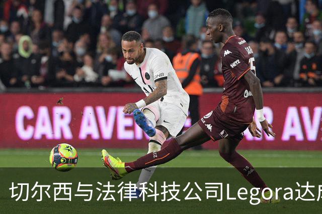 切尔西与法律科技公司Legora达成合作，品牌标识将成为训练服袖标
