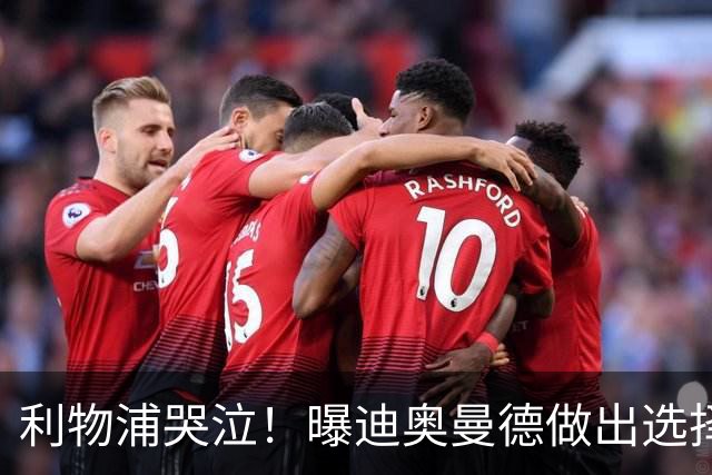 利物浦哭泣！曝迪奥曼德做出选择 相比英超更愿去巴黎