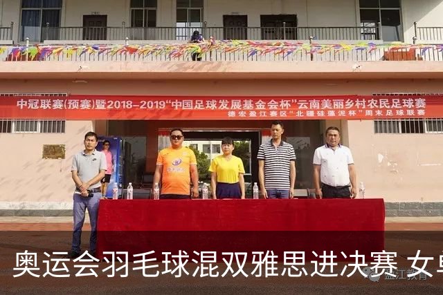 奥运会羽毛球混双雅思进决赛 女单8强迎中国德比
