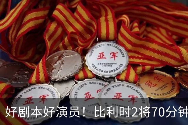 好剧本好演员！比利时2将70分钟爆内讧 89分钟连线扳平