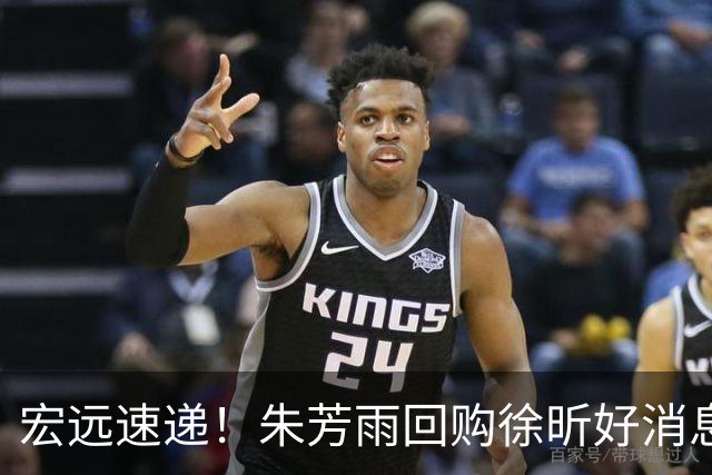 宏远速递！朱芳雨回购徐昕好消息，杜锋做新决定，周鹏回归有戏
