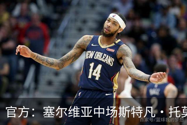 官方：塞尔维亚中场斯特凡·托莫维奇加盟中甲宁波队