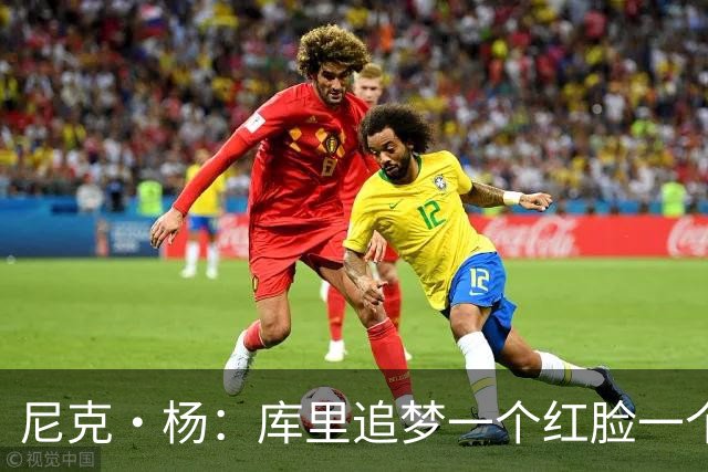 尼克·杨：库里追梦一个红脸一个白脸 你被追梦骂了库里会安慰你