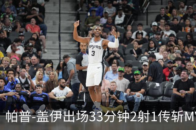 帕普-盖伊出场33分钟2射1传斩MVP 独造3球创非洲历史