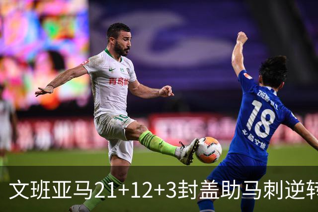 文班亚马21+12+3封盖助马刺逆转 卡鲁索准绝杀