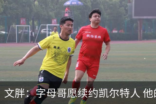 文胖：字母哥愿续约凯尔特人 他的经纪人参与交易让绿军感到不安