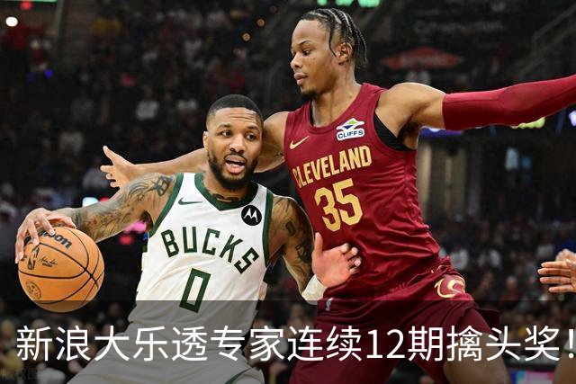 新浪大乐透专家连续12期擒头奖！豪揽超1.2亿元