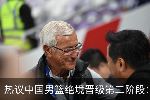 热议中国男篮绝境晋级第二阶段：李弘权生涯最佳一战获盛赞