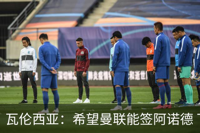瓦伦西亚：希望曼联能签阿诺德 下赛季看好曼联英超夺冠
