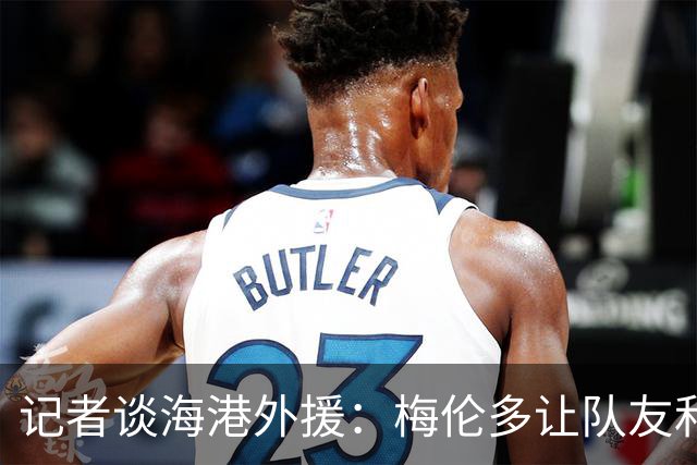 记者谈海港外援：梅伦多让队友和整体受益，伤愈的克劳德强硬干脆