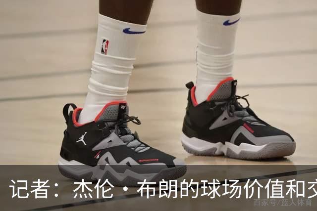 记者：杰伦·布朗的球场价值和交易价值存在巨大的分歧