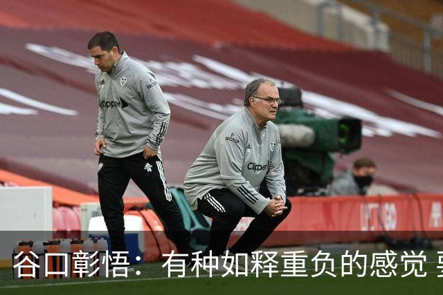 谷口彰悟：有种如释重负的感觉 要进一步提升状态迎接淘汰赛比赛