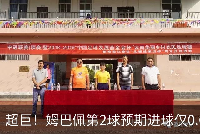 超巨！姆巴佩第2球预期进球仅0.03 半场丢人半场吓死人