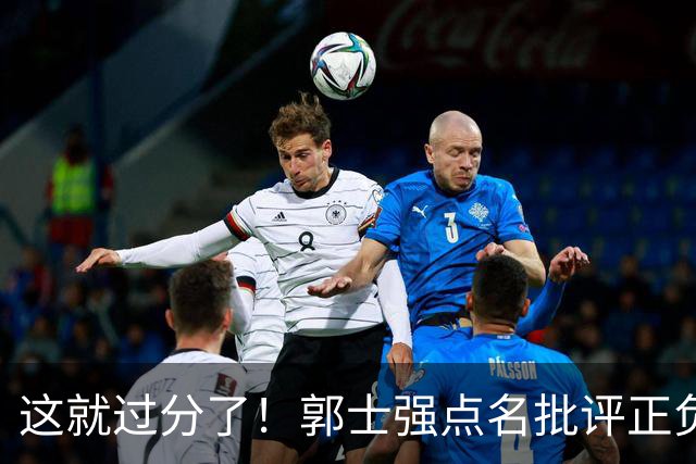 这就过分了！郭士强点名批评正负值唯一为正之人，赵继伟批年轻人
