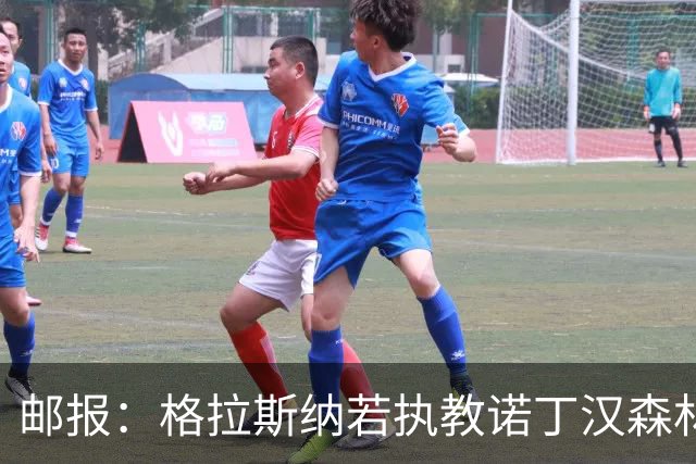 邮报：格拉斯纳若执教诺丁汉森林，将成为英超顶薪教练之一