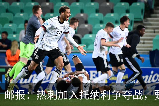 邮报：热刺加入托纳利争夺战，要说服他加盟并不容易