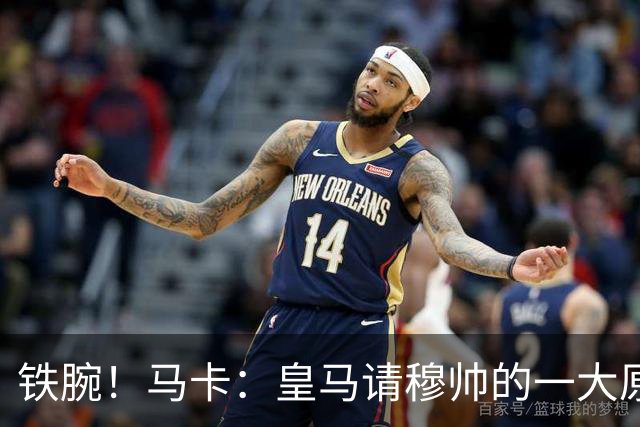 铁腕！马卡：皇马请穆帅的一大原因，为彻底解决球员不服教练情况