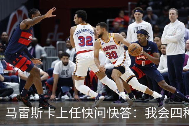 马雷斯卡上任快问快答：我会四种语言；参与曼城三冠王赛季很美妙