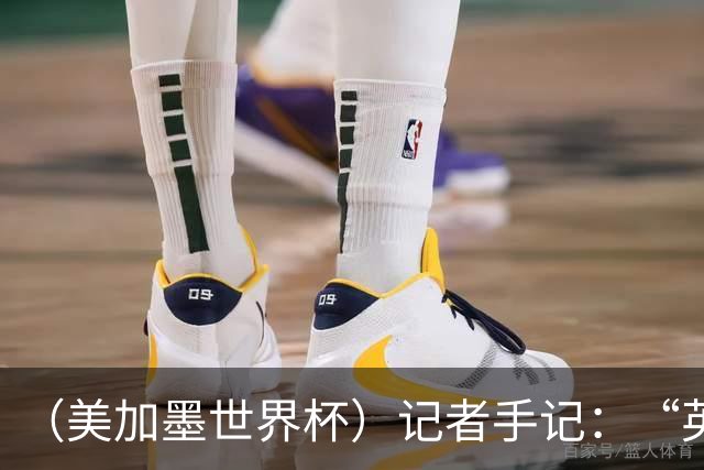 （美加墨世界杯）记者手记：“英雄主义”的C罗“倾尽全力，做到了最好”