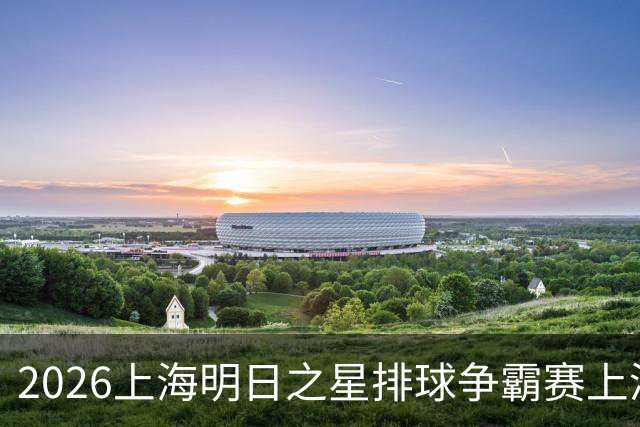 2026上海明日之星排球争霸赛上演中美对决 上海青年女排队首夺冠军