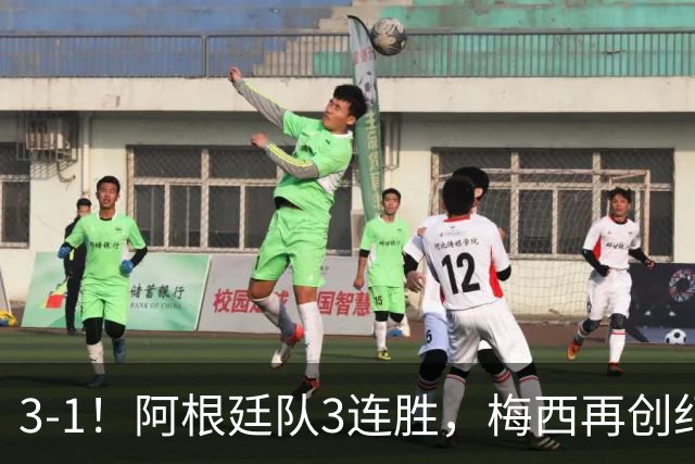 3-1！阿根廷队3连胜，梅西再创纪录，约旦队也创造历史，超越国足