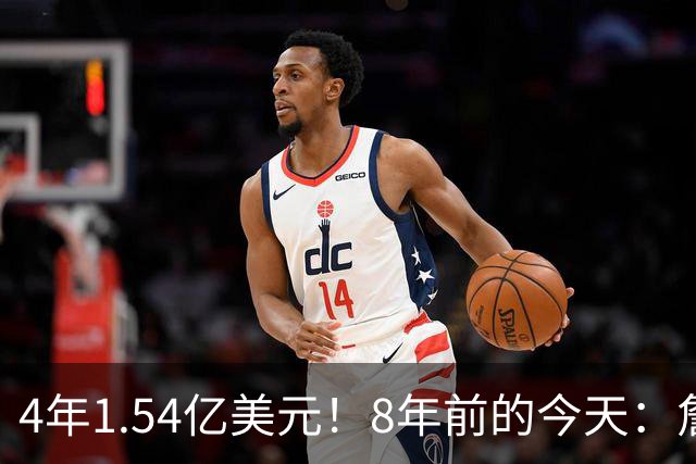 4年1.54亿美元！8年前的今天：詹姆斯宣布加盟湖人