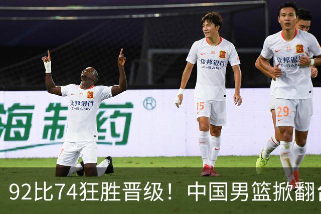 92比74狂胜晋级！中国男篮掀翻台北确定出线：韩国队被逼上绝境了