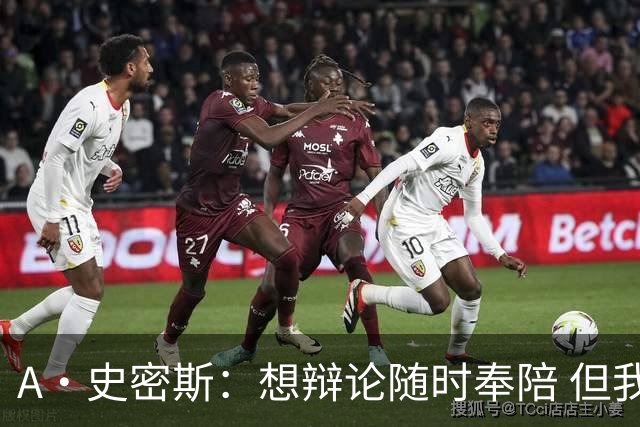 A·史密斯：想辩论随时奉陪 但我绝对不会去杰伦·布朗的直播频道