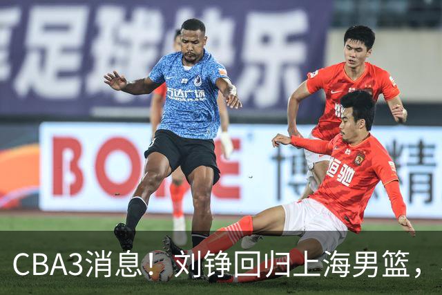 CBA3消息！刘铮回归上海男篮，杜锋心理学院博士，中国男篮VS立陶宛！