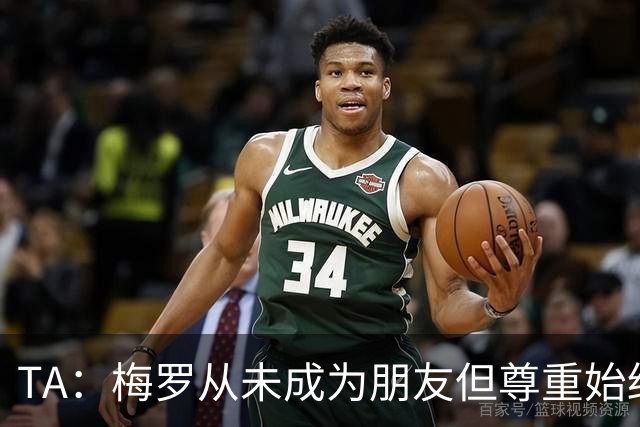 TA：梅罗从未成为朋友但尊重始终存在，两人的竞争永远不会结束